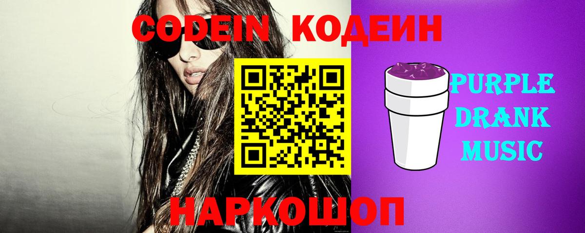 Псков  Кодеин Purple Drank  Кодеиновый сироп Lean Purple Drank  Вход с VPN 